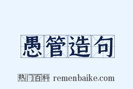 愚管造句是什么意思的图片